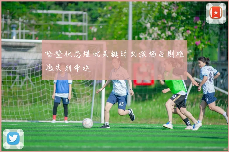 哈登状态堪忧关键时刻救场否则难逃失利命运