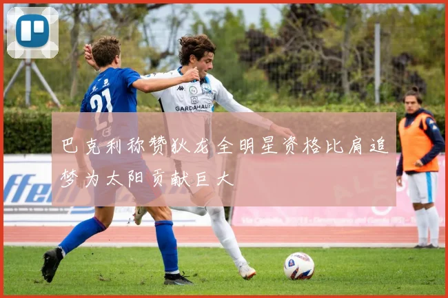 巴克利称赞狄龙全明星资格比肩追梦为太阳贡献巨大
