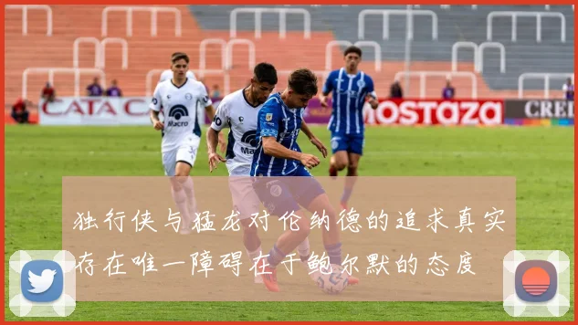 独行侠与猛龙对伦纳德的追求真实存在唯一障碍在于鲍尔默的态度