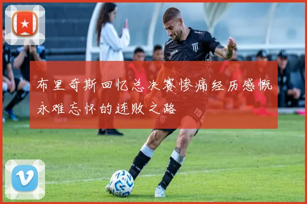 布里奇斯回忆总决赛惨痛经历感慨永难忘怀的连败之路