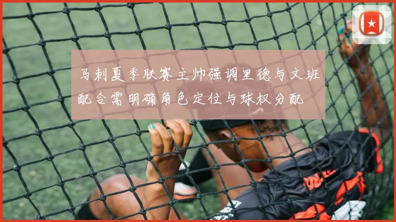 马刺夏季联赛主帅强调里德与文班配合需明确角色定位与球权分配
