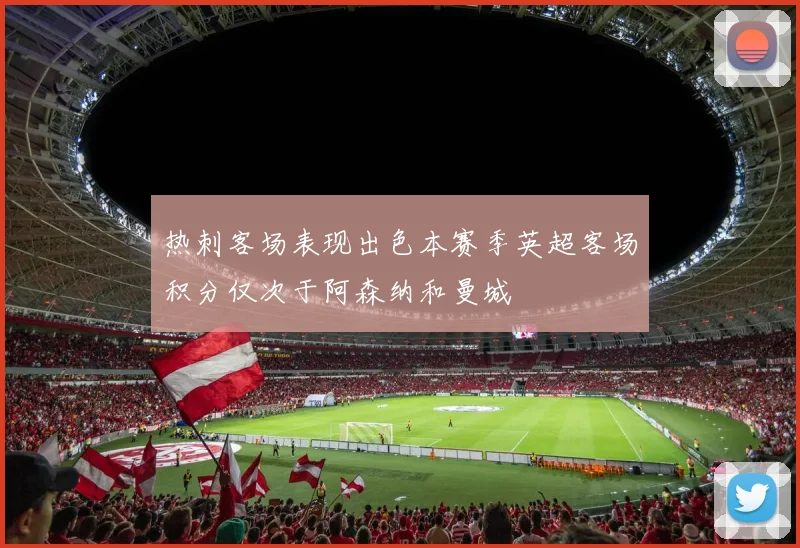 热刺客场表现出色本赛季英超客场积分仅次于阿森纳和曼城