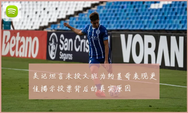 美记坦言未投文班为约基奇表现更佳揭示投票背后的真实原因