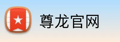 尊龙官网 logo